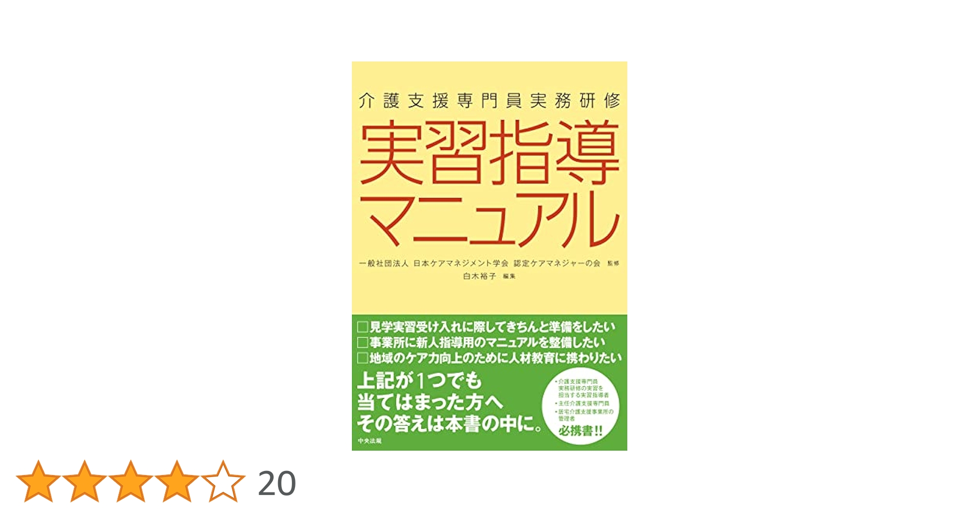 介護支援専門員実務研修実習指導マニュアル   /中央法規出版/日本ケアマネジメント学会認定ケアマネジャ（単行本） Amazon.co.jp: 介護支援専門員実務研修 実習指導マニュアル 電子